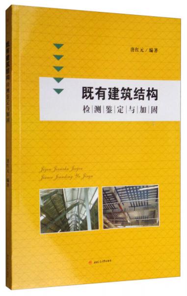 既有建筑結(jié)構(gòu)檢測鑒定與加固