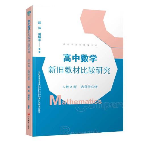 高中數(shù)學(xué)新舊教材比較研究  人教A版  選擇性必修