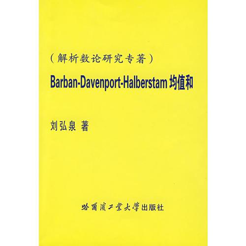Barban-Davenport-Halberstam均值和