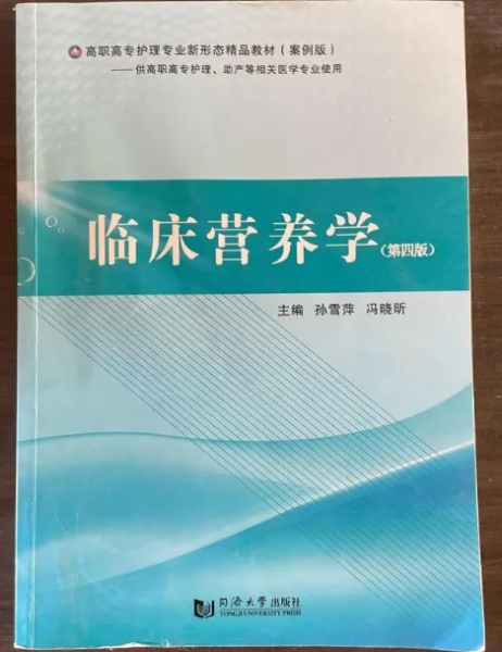 臨床營養(yǎng)學（第四版）