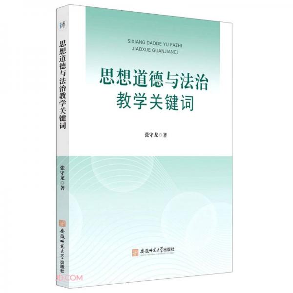 思想道德與法治教學(xué)關(guān)鍵詞