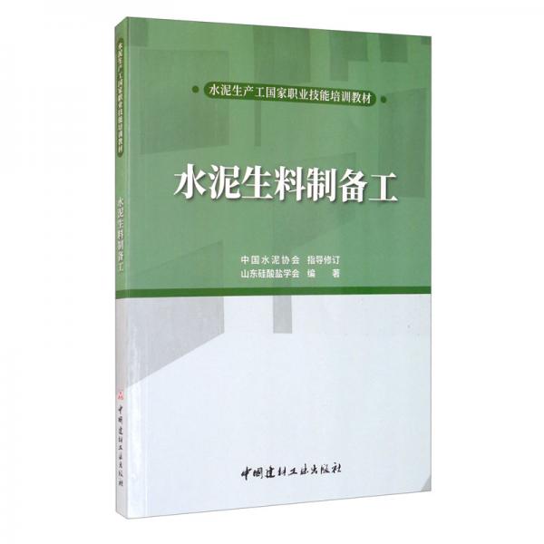 水泥生料制備工/水泥生產(chǎn)工國家職業(yè)技能培訓教材
