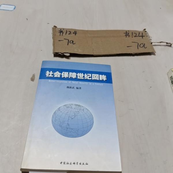 社會保障世紀(jì)回眸