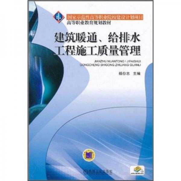 国家示范性高等职业院校建设计划项目·高等职业教育规划教材：建筑暖通、给排水工程施工质量管理