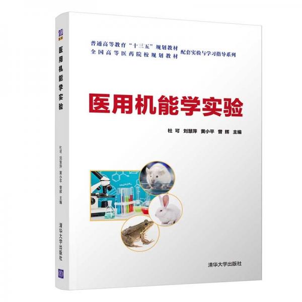 醫(yī)用機(jī)能學(xué)實(shí)驗(yàn)（）