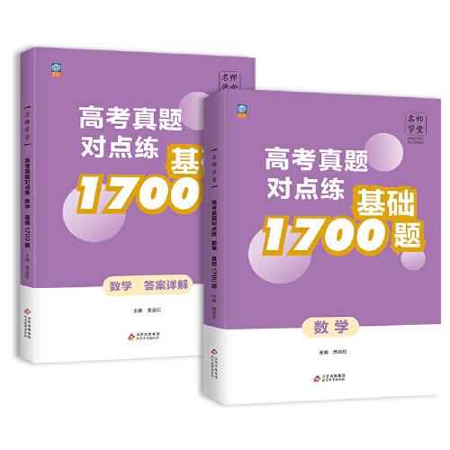 名師學堂-高考真題對點練 基礎1700題 數(shù)學