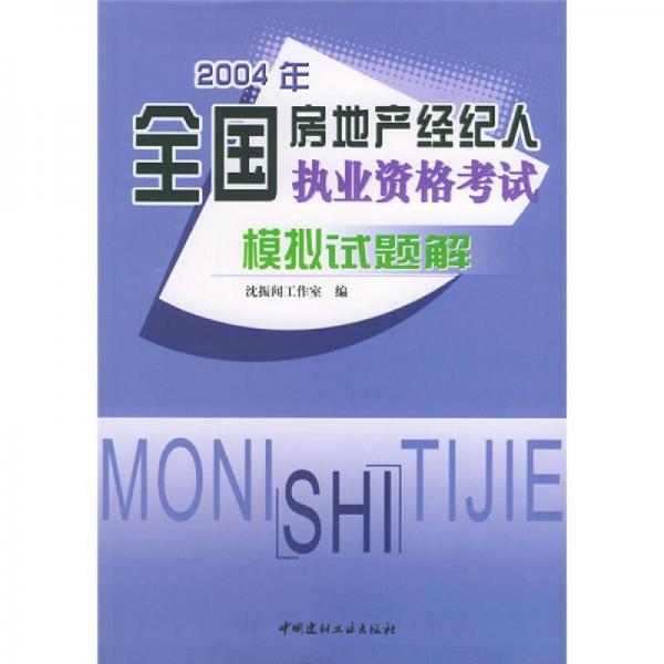 2004年全国房地产经纪人执业资格考试模拟试题解