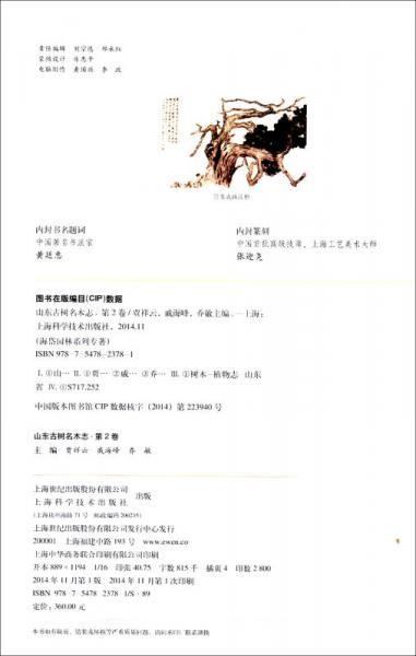 山东古树名木志 第二卷