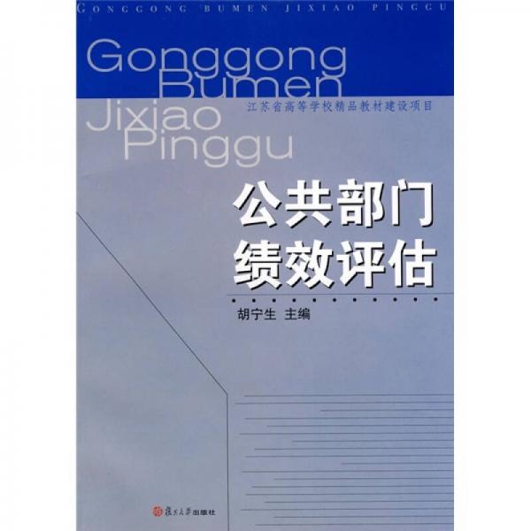 公共部門績效評估