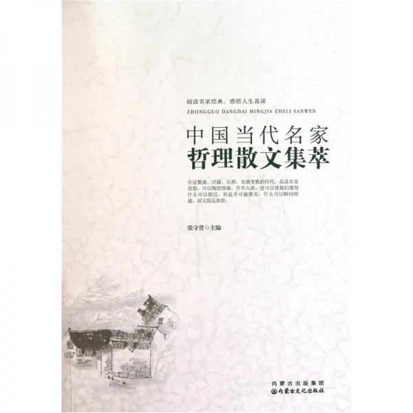 中国当代名家哲理散文集萃