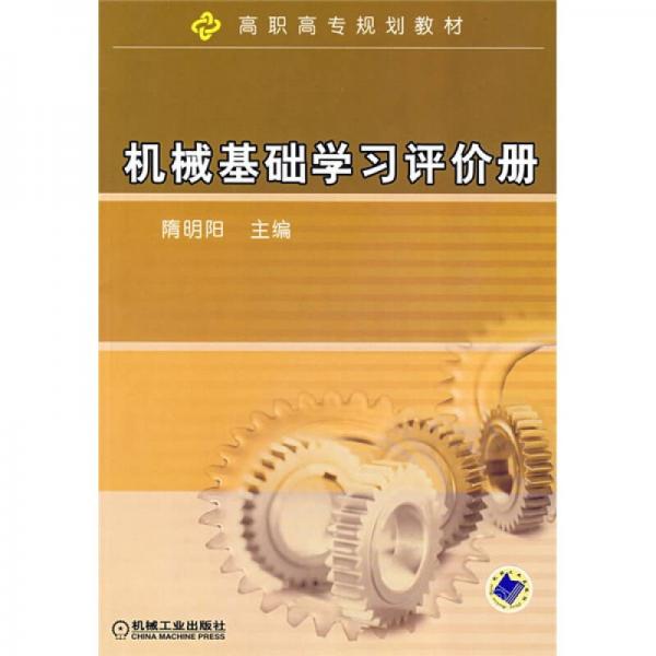 高職高專規(guī)劃教材：機(jī)械基礎(chǔ)學(xué)習(xí)評價冊