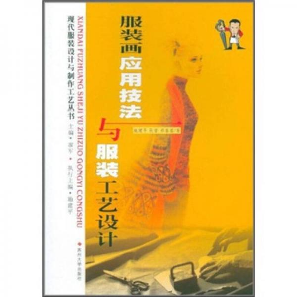 現(xiàn)代服裝設(shè)計(jì)：服裝畫應(yīng)用技法與服裝工藝設(shè)計(jì)