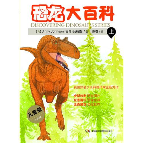 恐龍大百科 (上)