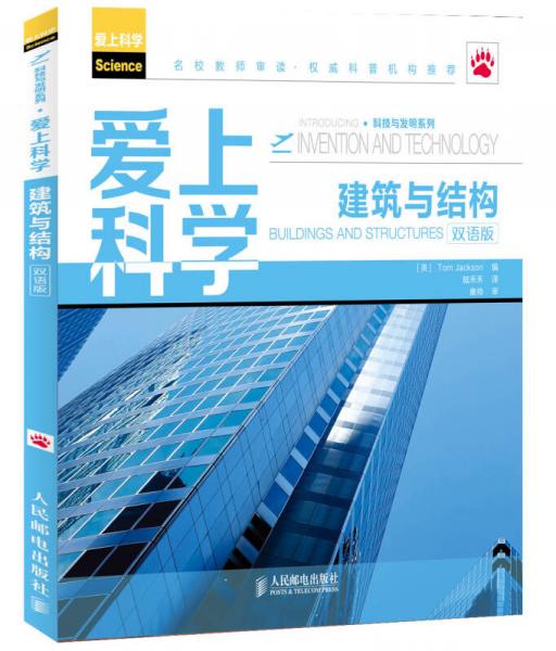 科技與發(fā)明系列·愛上科學(xué)：建筑與結(jié)構(gòu)（雙語版）