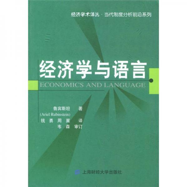经济学与语言
