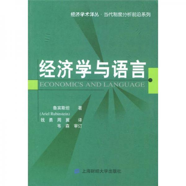 經(jīng)濟學與語言