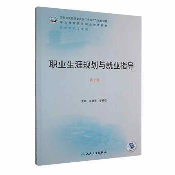 職業(yè)生涯規(guī)劃與就業(yè)指導(dǎo) 沈穎惠 李穎鈺主編 人民衛(wèi)生出版社 9787117332576