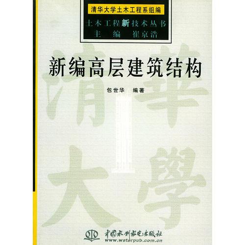 新编高层建筑结构——土木工程新技术丛书