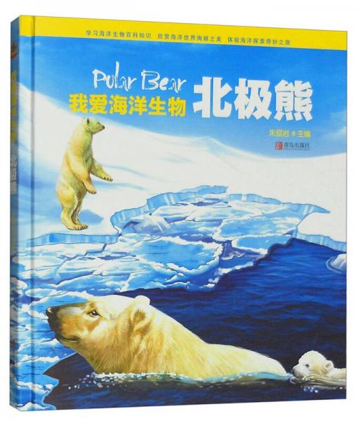 我愛(ài)海洋生物：北極熊