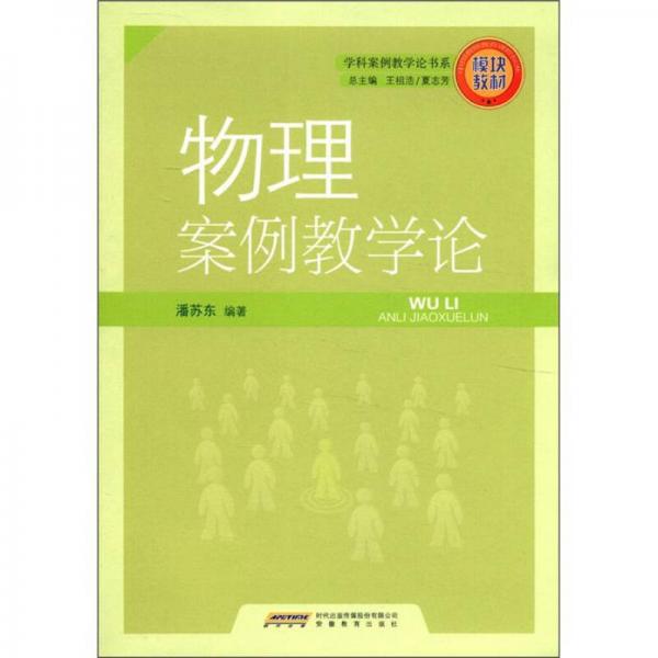 模塊教材·學(xué)科案例教學(xué)論書系：物理案例教學(xué)論