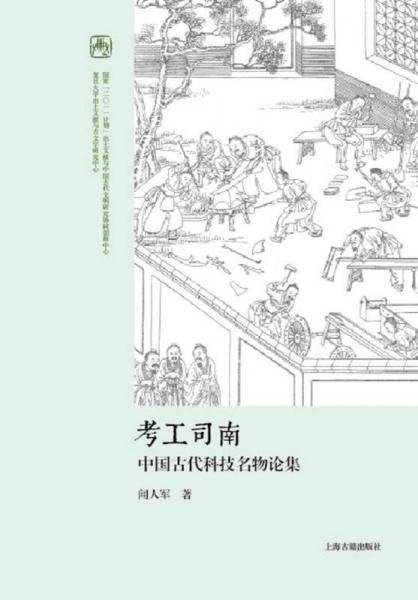 考工司南 中国古代科技名物论集