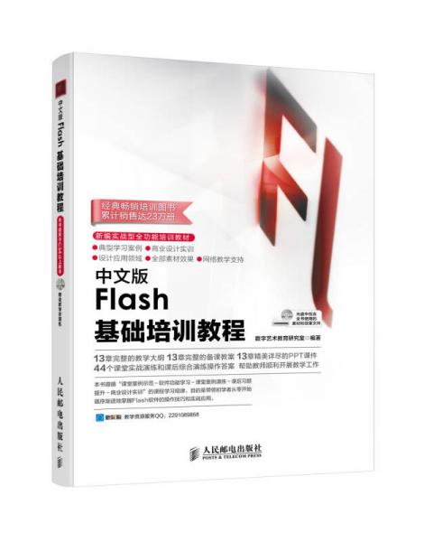中文版Flash基础培训教程