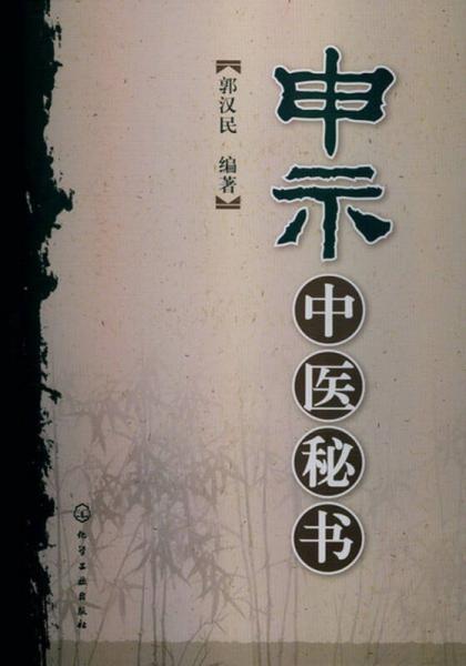 申示中醫(yī)秘書