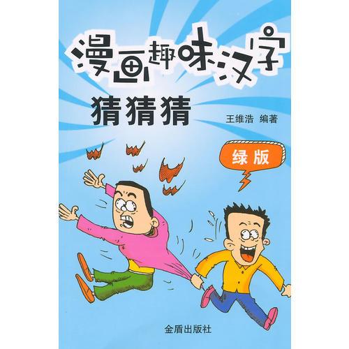 漫画趣味汉字猜猜猜·绿版