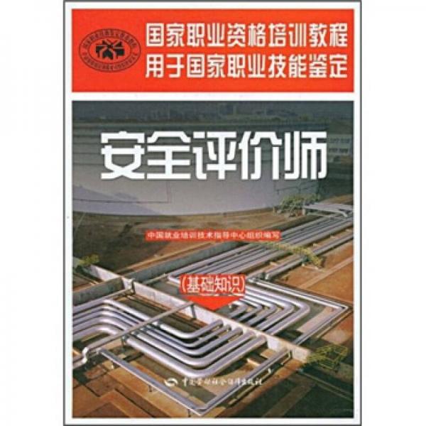 安全評(píng)價(jià)師：基礎(chǔ)知識(shí)（國(guó)家職業(yè)資格培訓(xùn)教程）