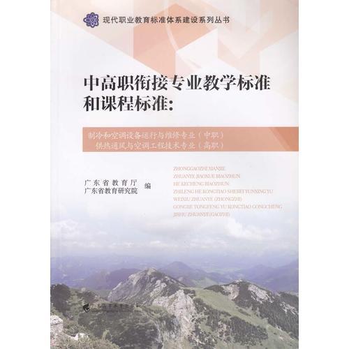 中高职衔接专业教学标准和课程标准：制冷和空调设备运行与维修专业