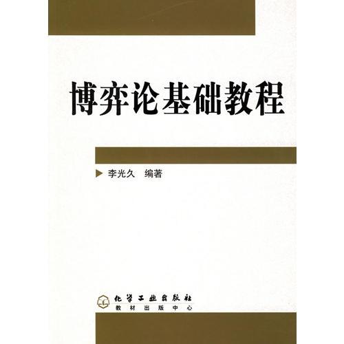 博弈論基礎(chǔ)教程