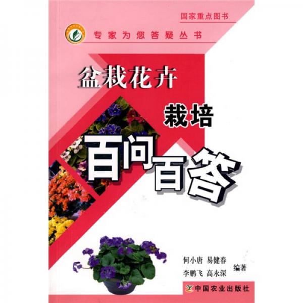 盆栽花卉栽培百問(wèn)百答