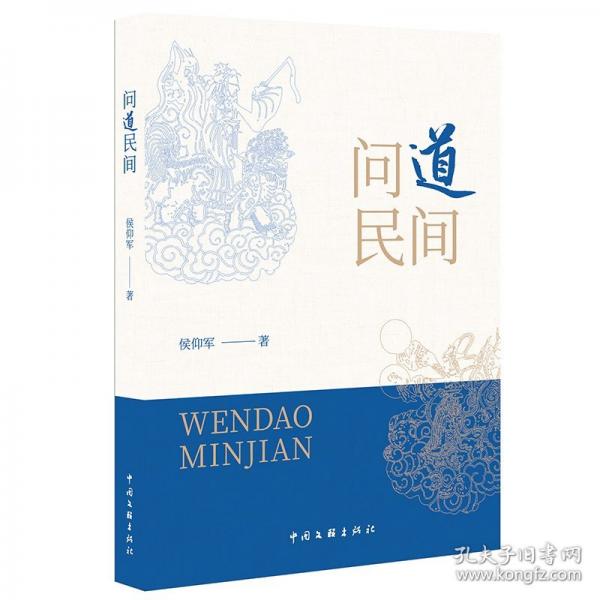 問道民間