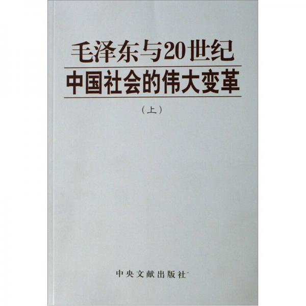 毛澤東與20世紀(jì)中國社會的偉大變革（上下）