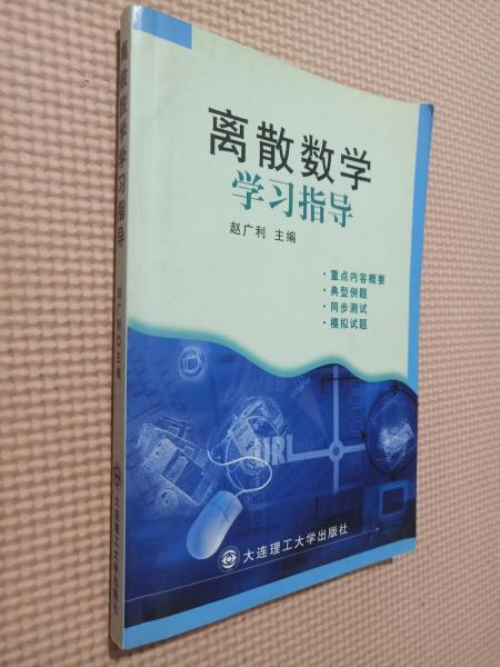 離散數(shù)學(xué)學(xué)習(xí)指導(dǎo)