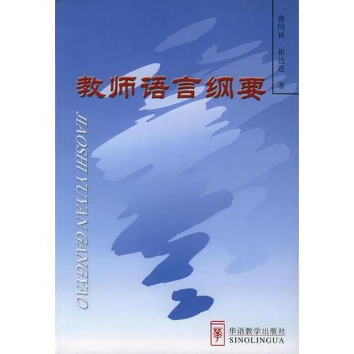 教師語言綱要