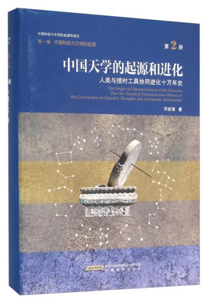 中国天学的起源和进化 人类与授时工具协同进化十万年史（第2册）