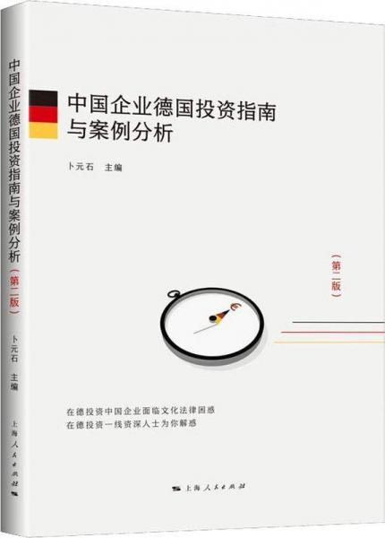 中国企业德国投资指南与案例分析(第2版) 