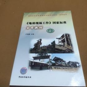 《地震現(xiàn)場工作》國家標(biāo)準(zhǔn)宣貫教材.上