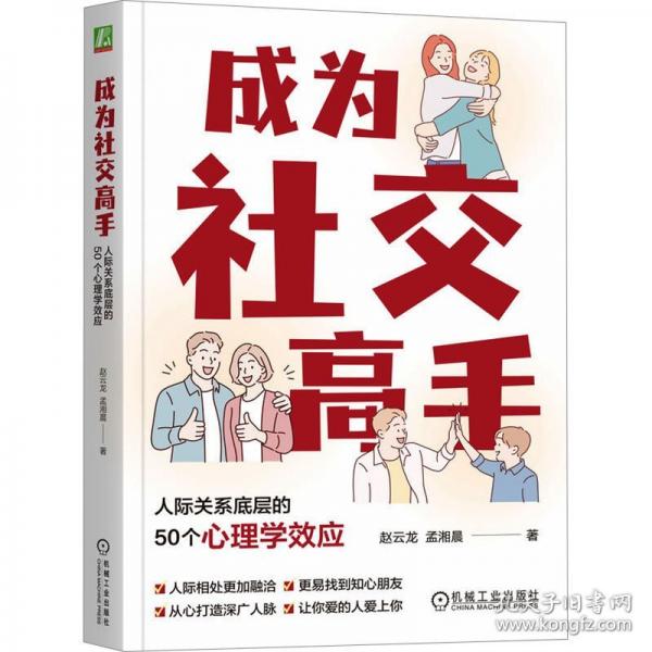 成为社交高手：人际关系底层的50个心理学效应