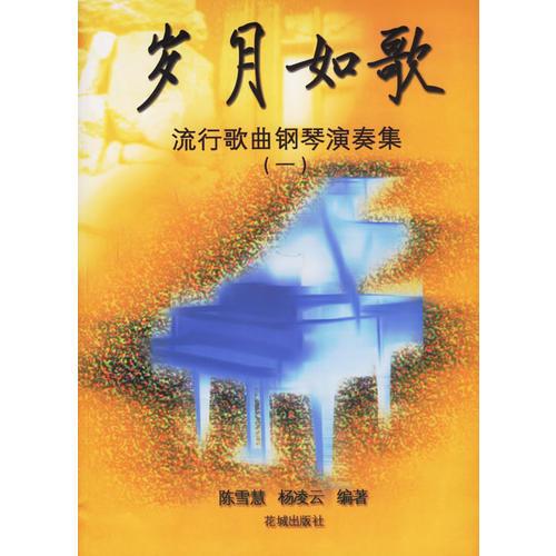 歲月如歌(流行歌曲鋼琴演奏集1)