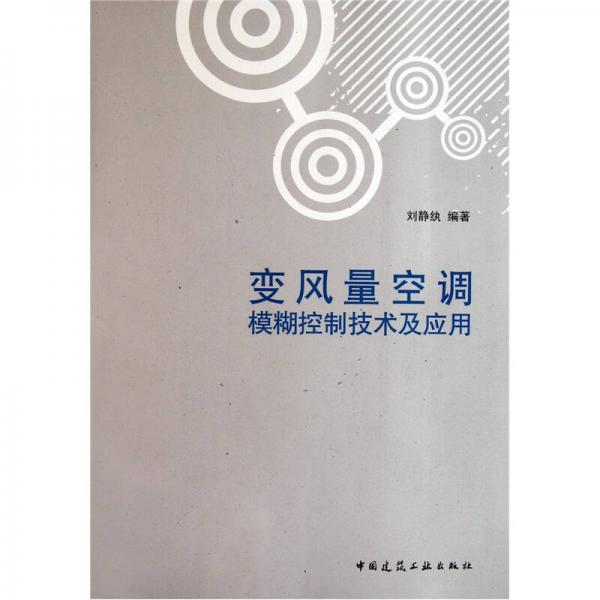 變風(fēng)量空調(diào)模糊控制技術(shù)及應(yīng)用