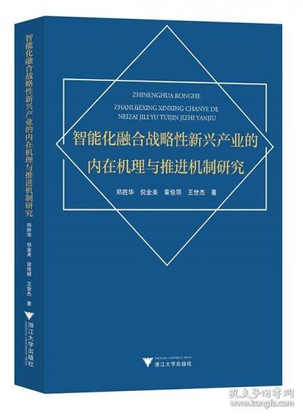 智能化融合战略性新兴产业的内在机理与推进机制研究