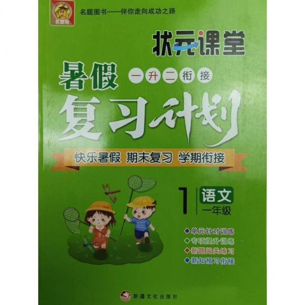 狀元課堂·直擊考場一年級語文.