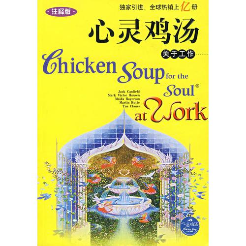 心靈雞湯：關(guān)于工作（注釋版）