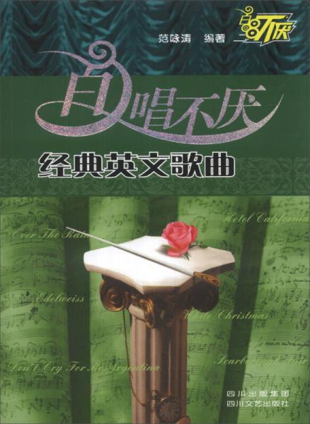 百唱不厭經典英文歌曲