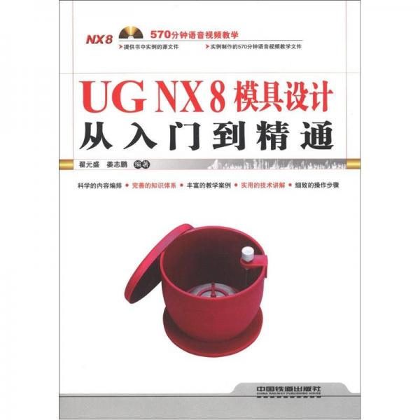 UG NX8模具设计从入门到精通
