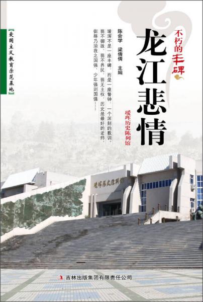 不朽的豐碑：龍江悲情