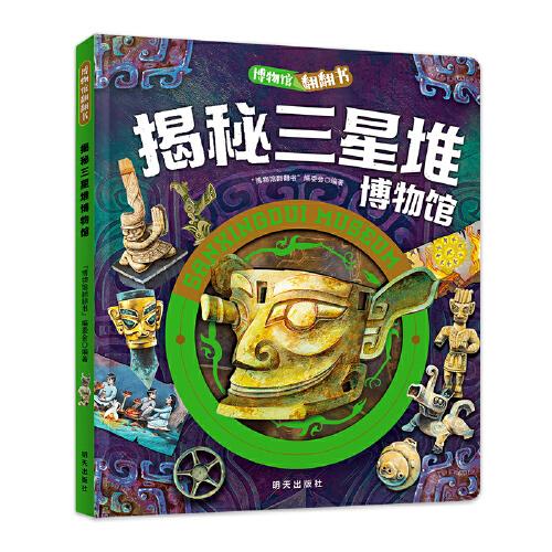 揭秘三星堆博物馆 博物馆翻翻书