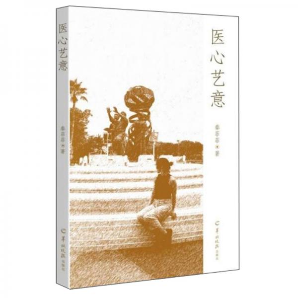 醫(yī)心藝意